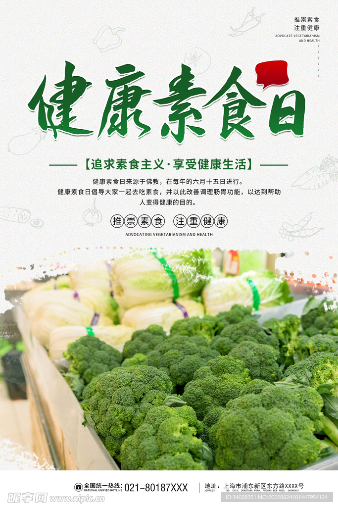 健康素食日