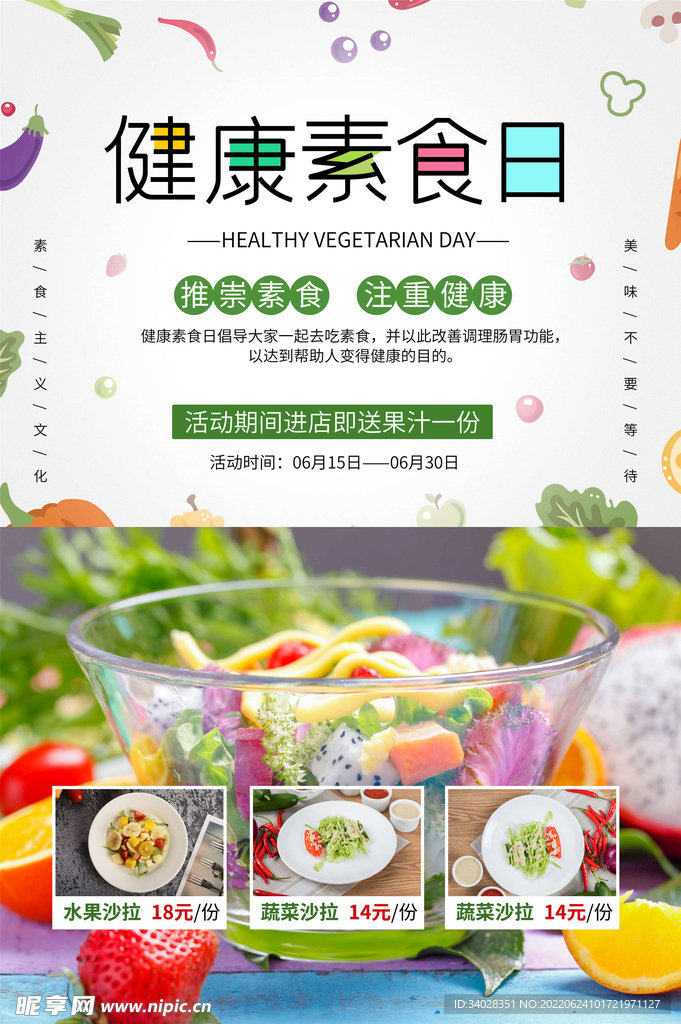健康素食日