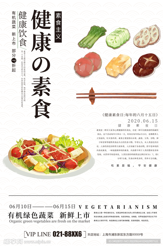 健康素食日