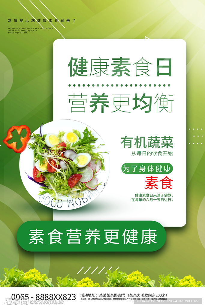 健康素食日