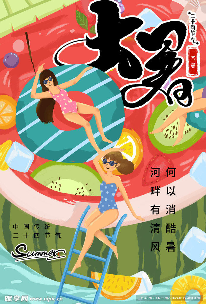 大暑海报