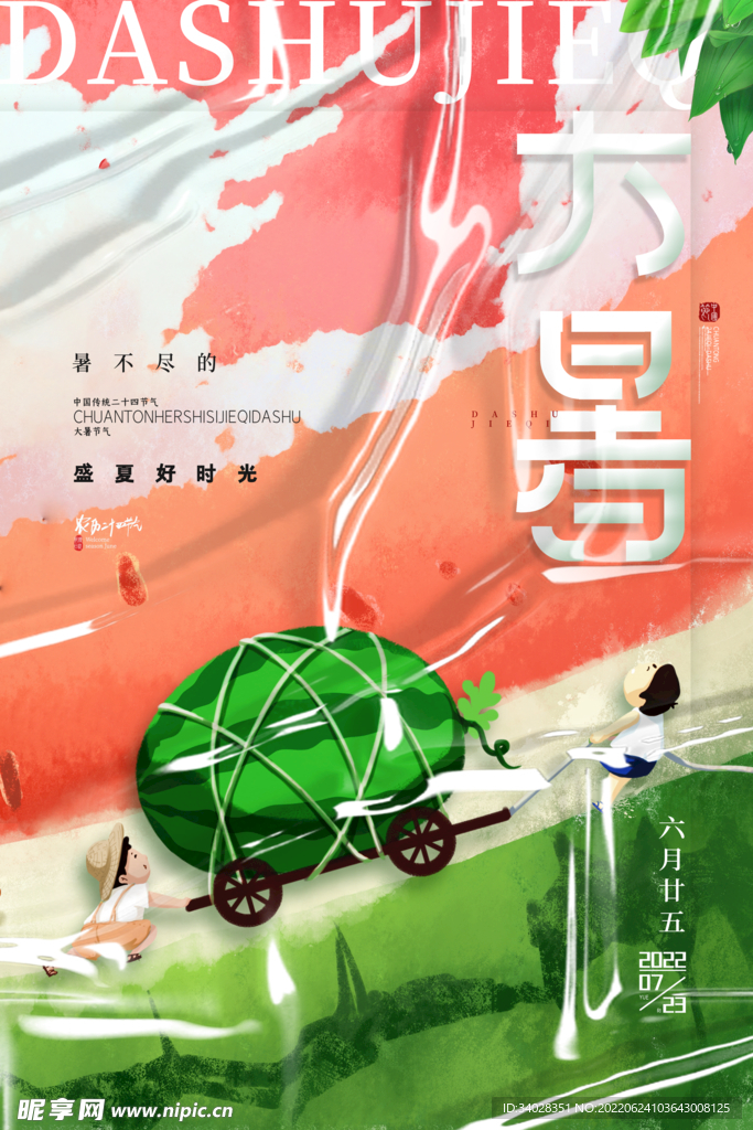 大暑海报
