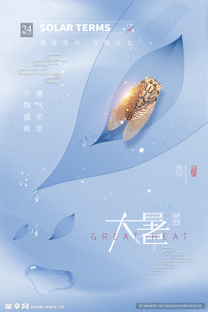 大暑海报