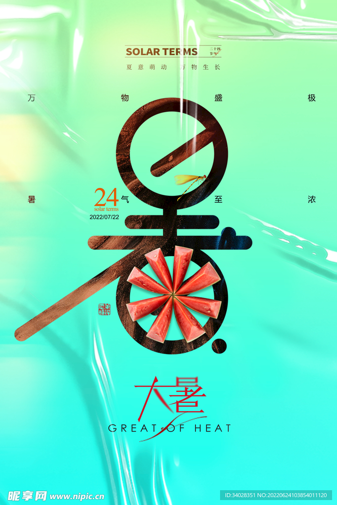 大暑海报