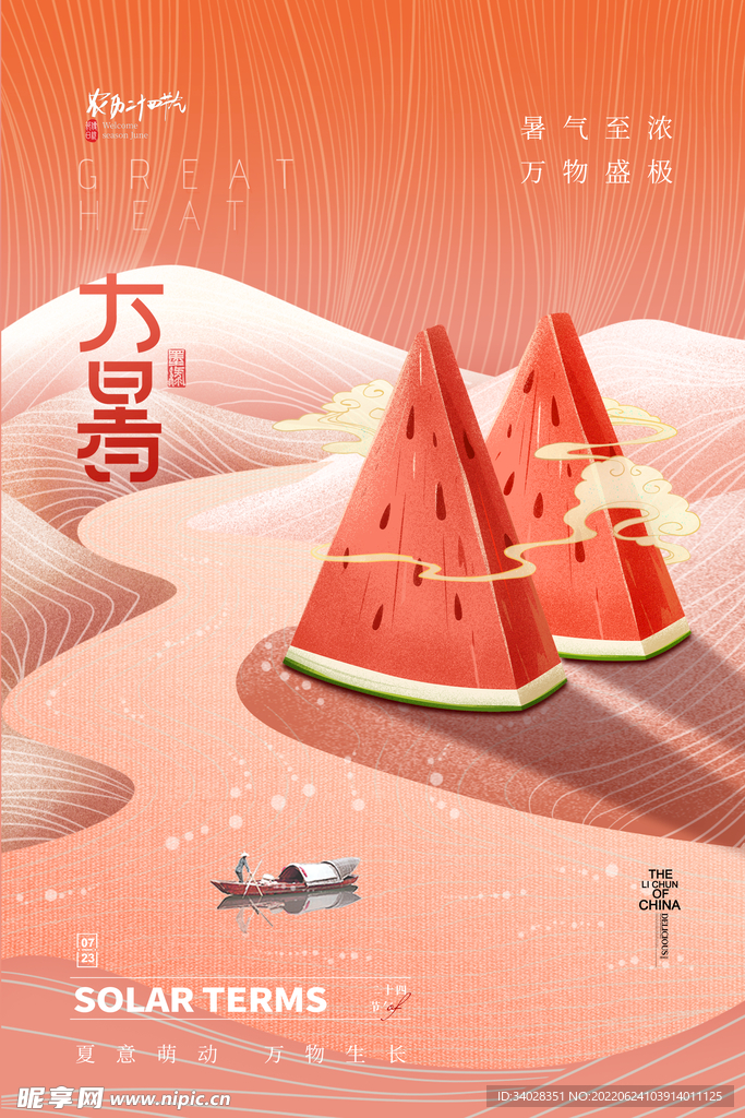 大暑海报