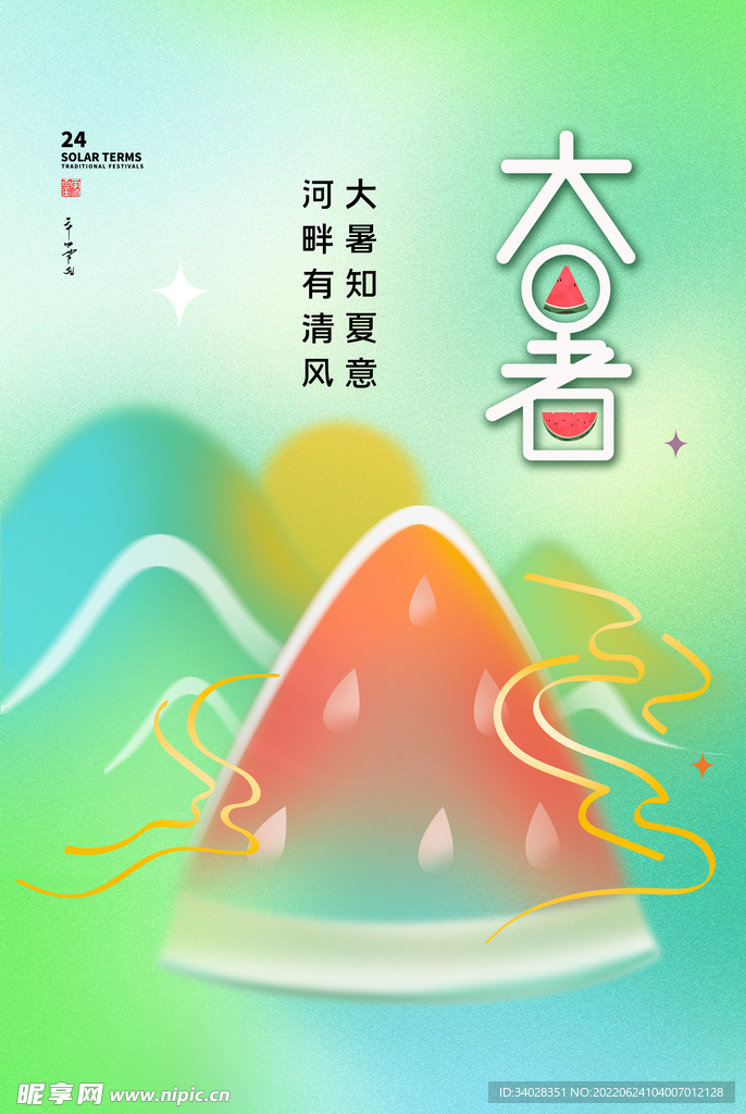 大暑海报