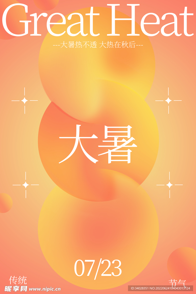 大暑海报