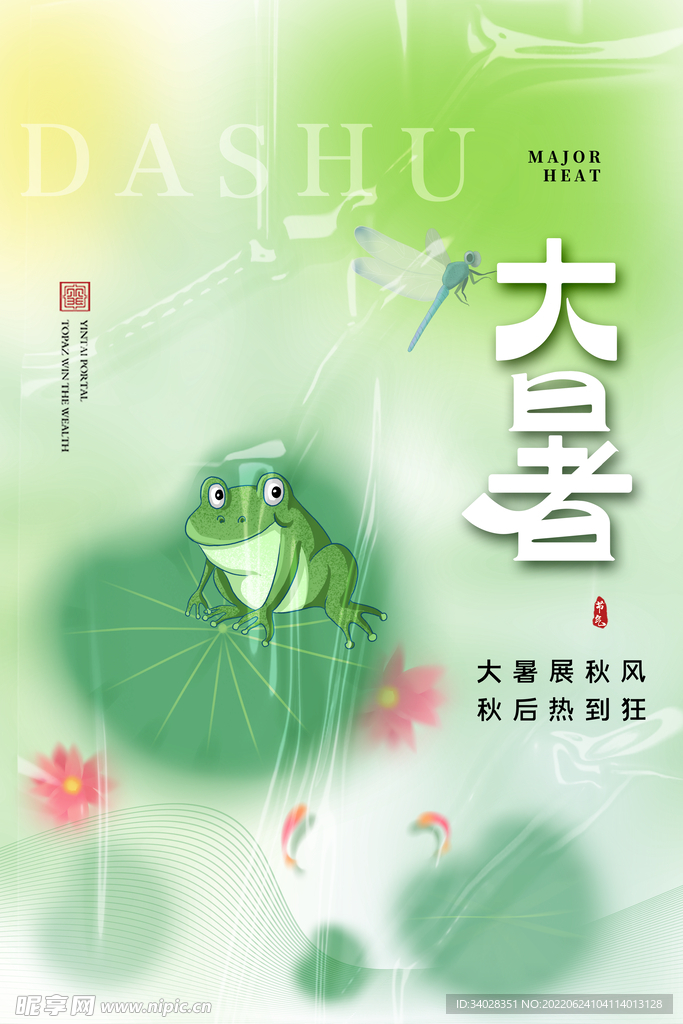 大暑海报