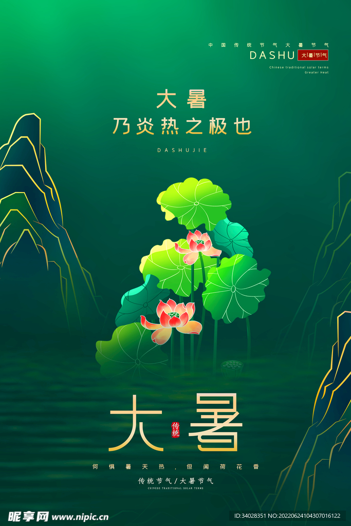 大暑海报