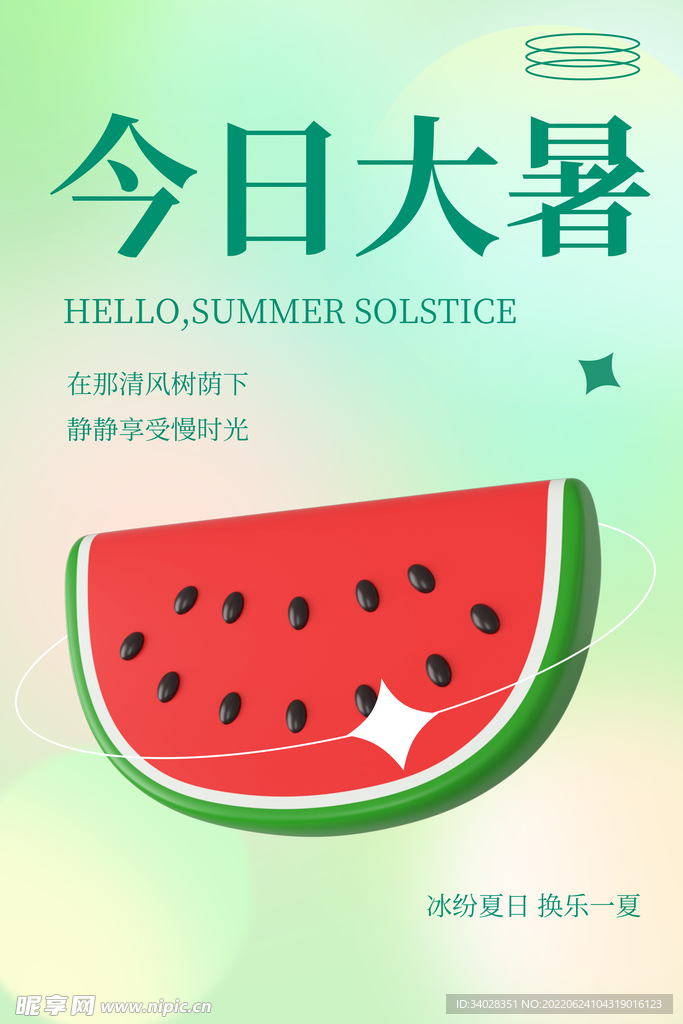 大暑海报