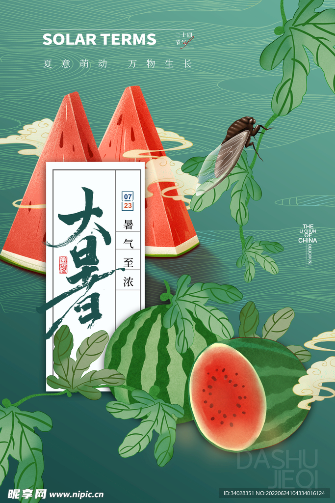 大暑海报