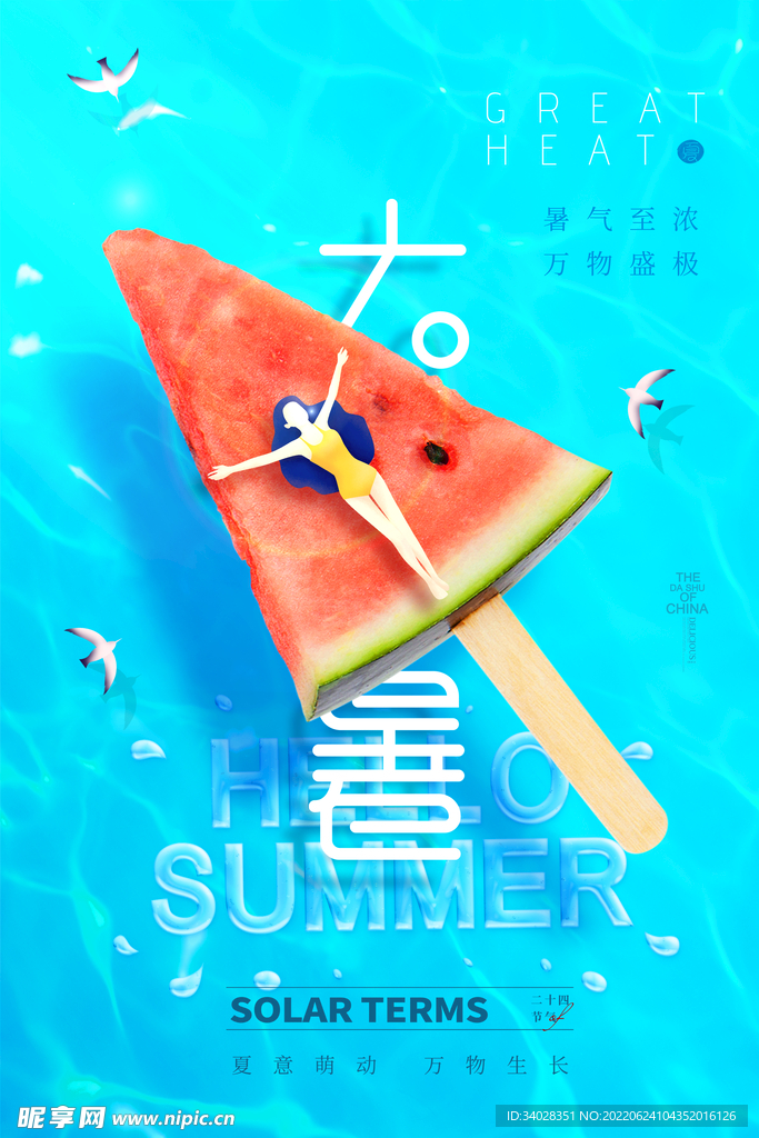 大暑海报