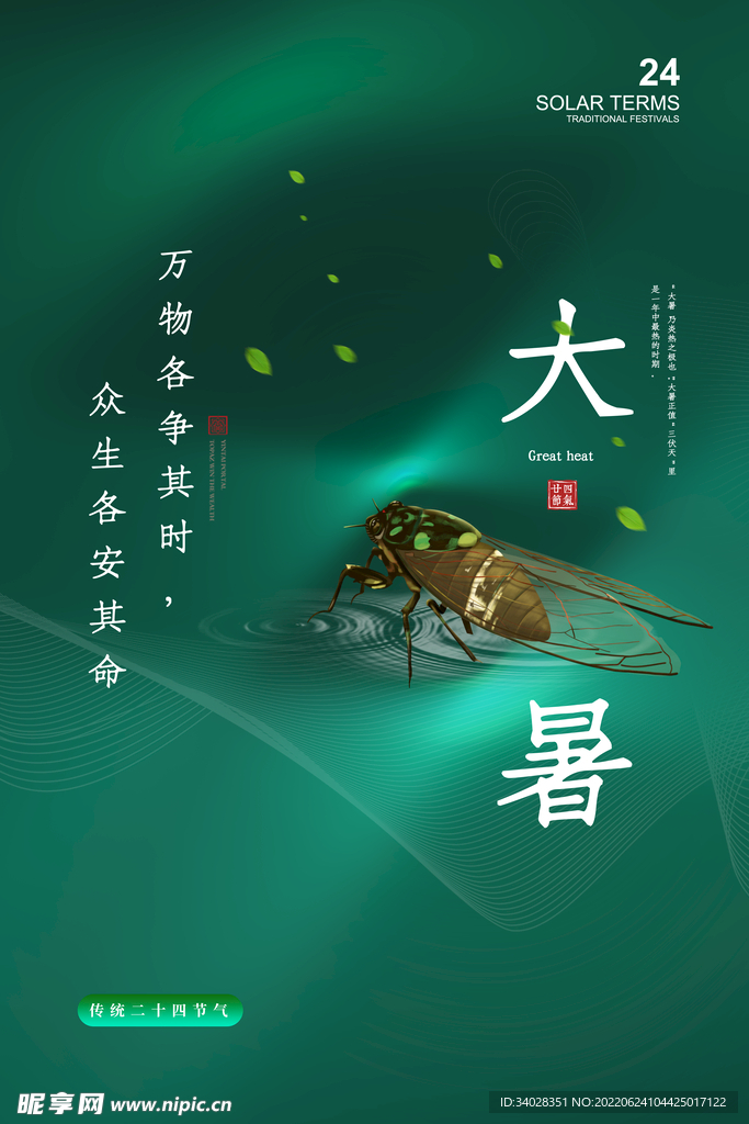 大暑海报