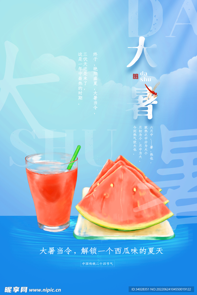 大暑海报