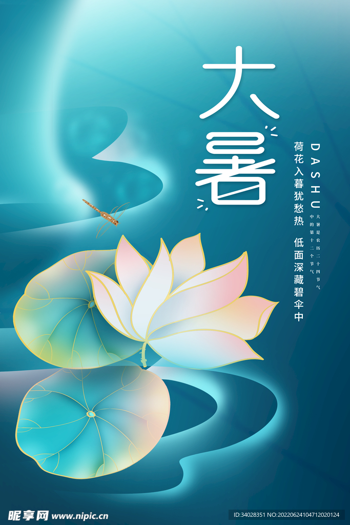 大暑海报