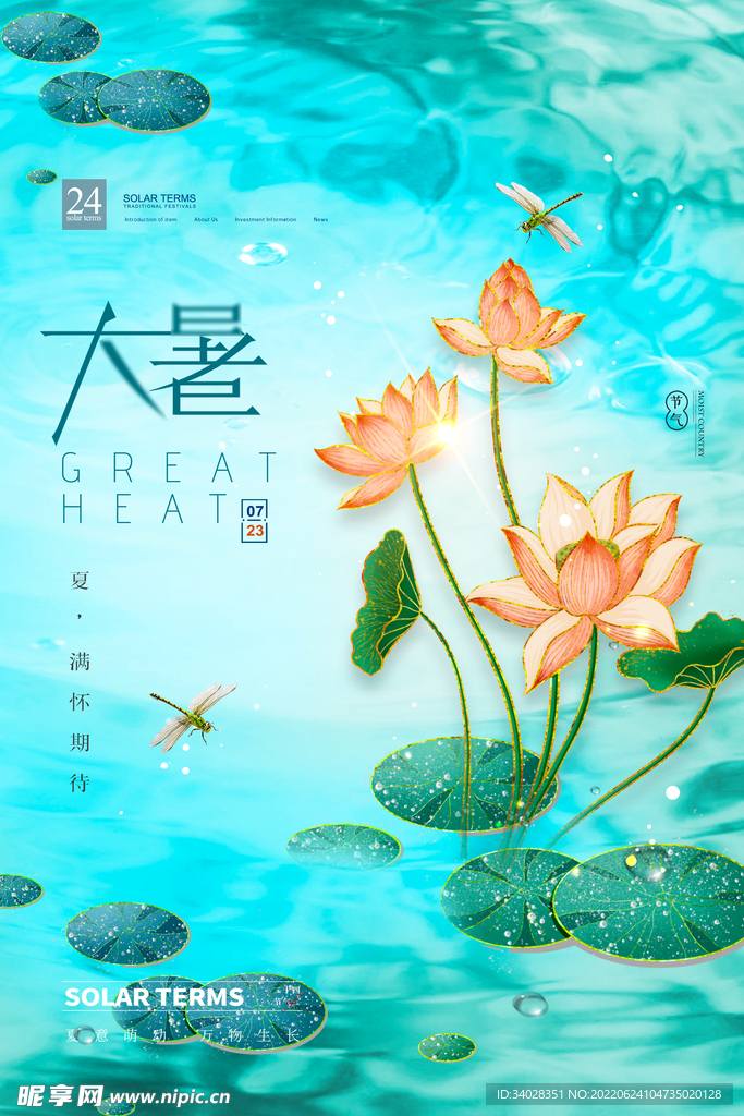 大暑海报