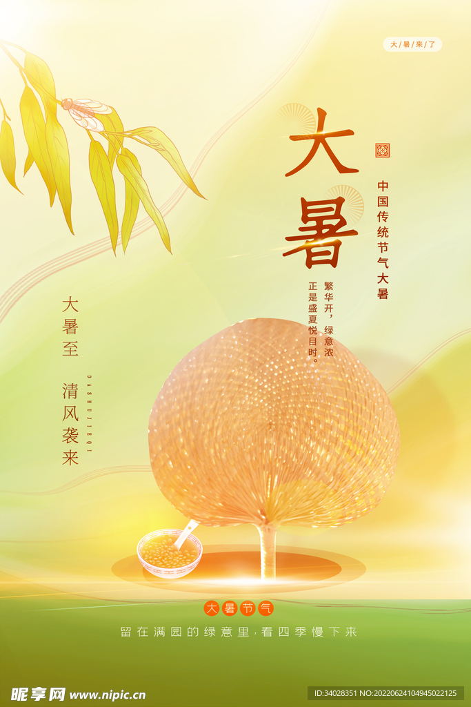 大暑海报