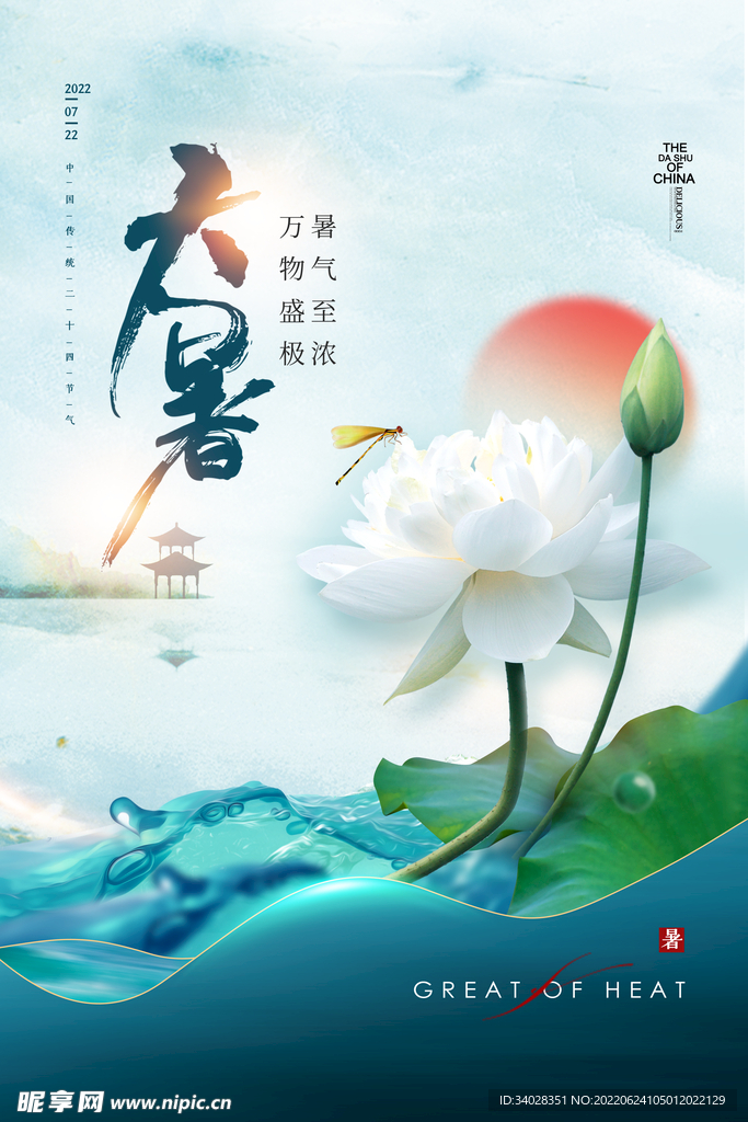 大暑海报