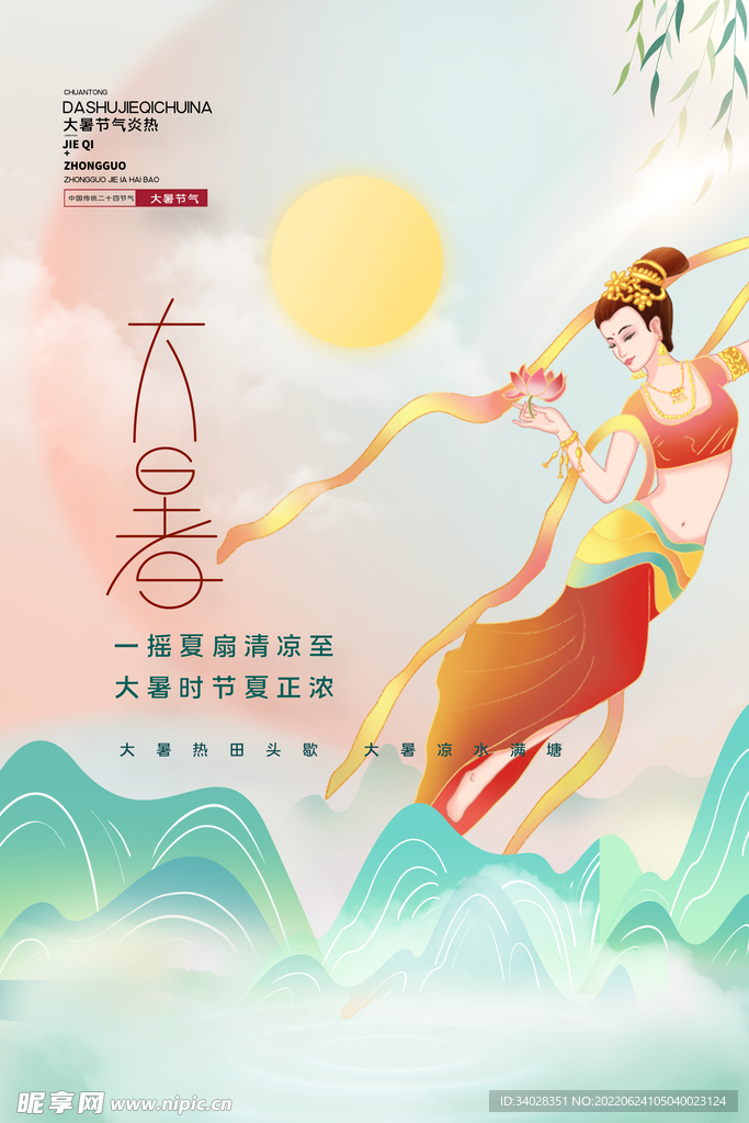大暑海报