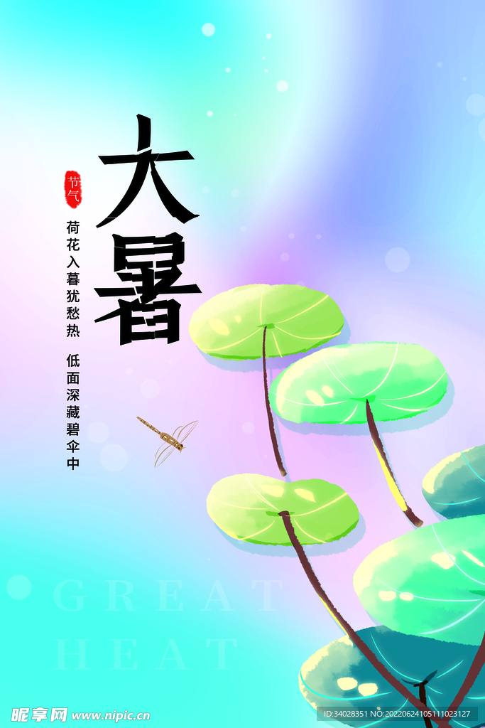 大暑海报