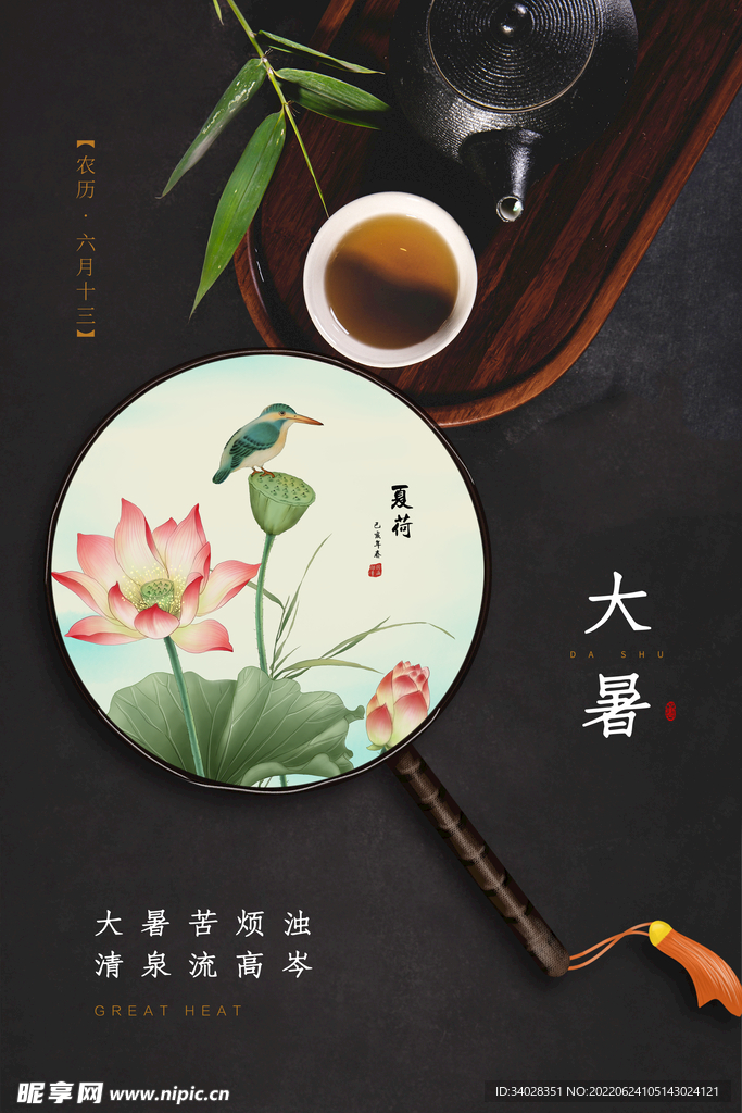 大暑海报