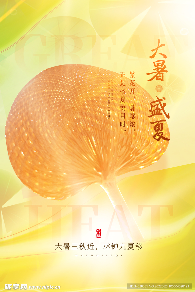 大暑海报
