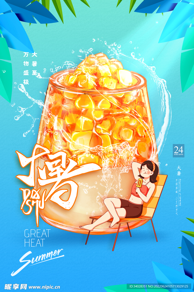 大暑海报