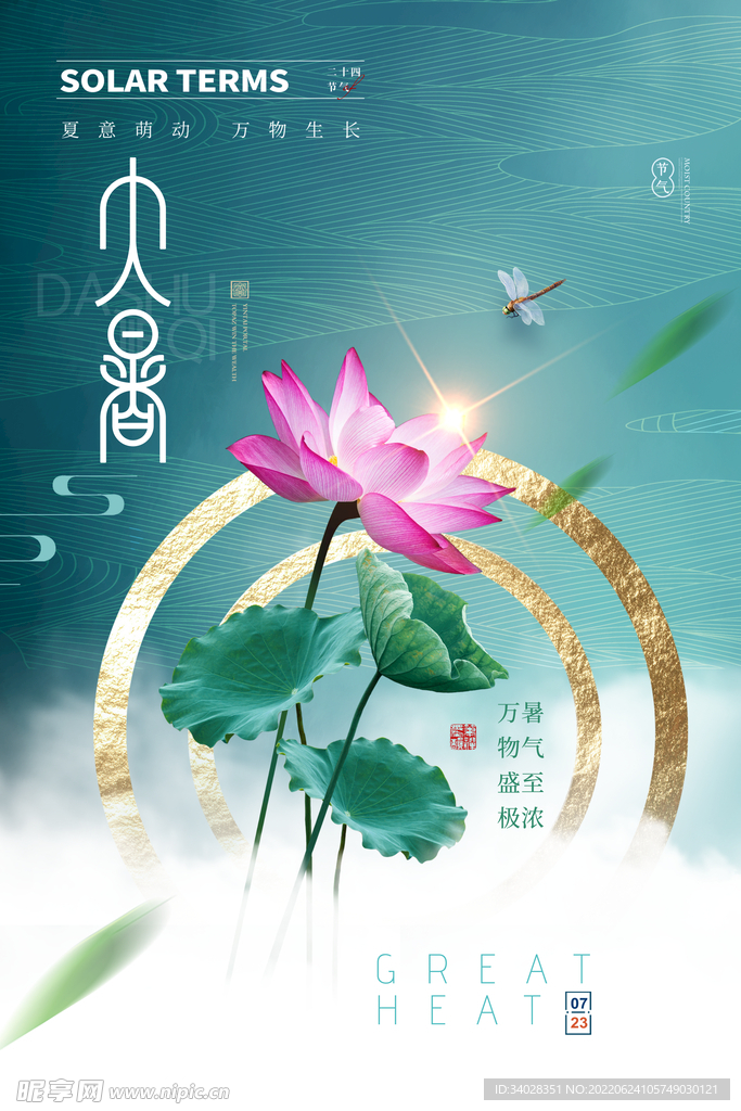 大暑海报