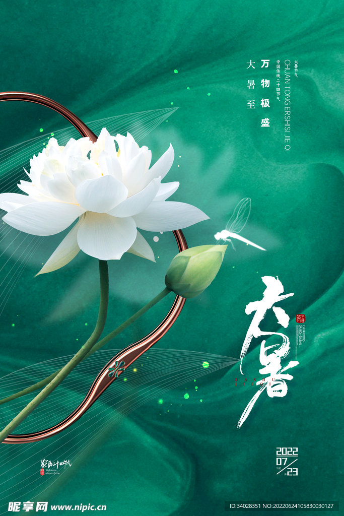 大暑海报
