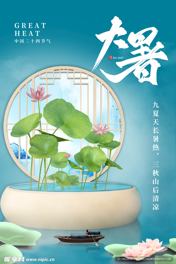 大暑海报