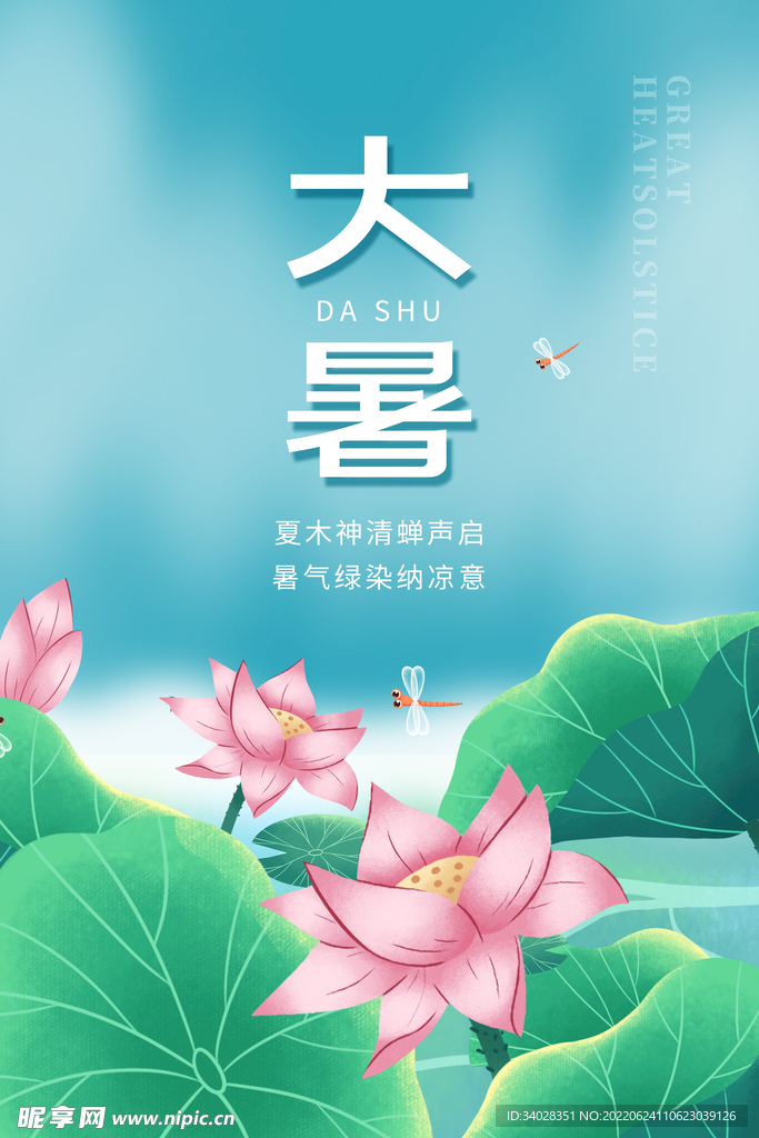 大暑海报