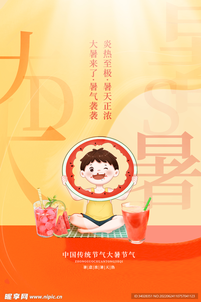 大暑海报