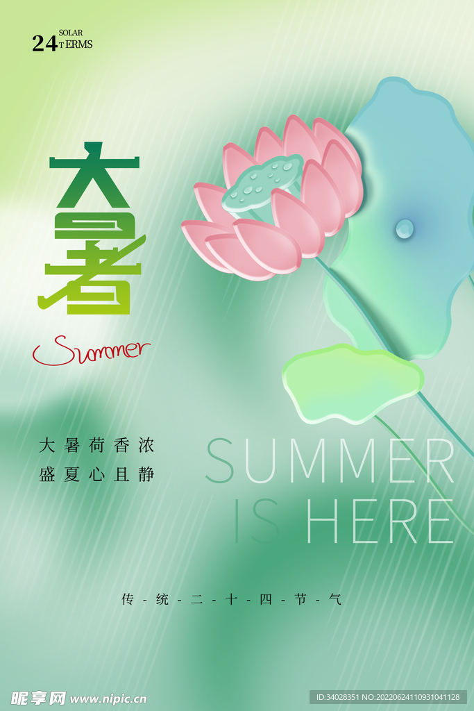 大暑海报