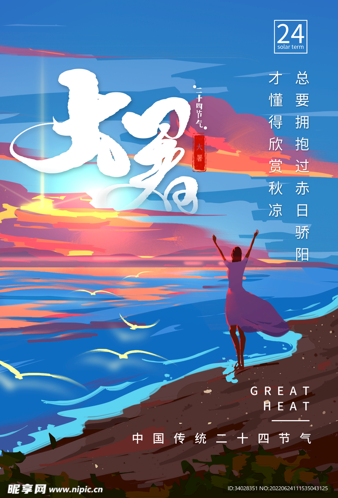 大暑海报