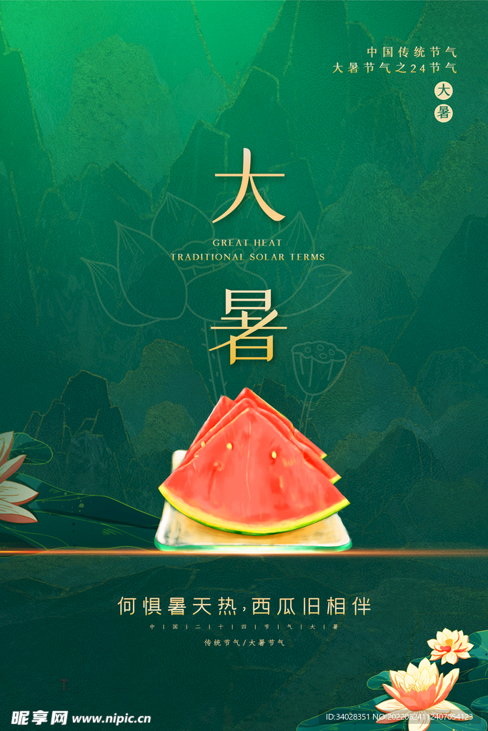 大暑海报