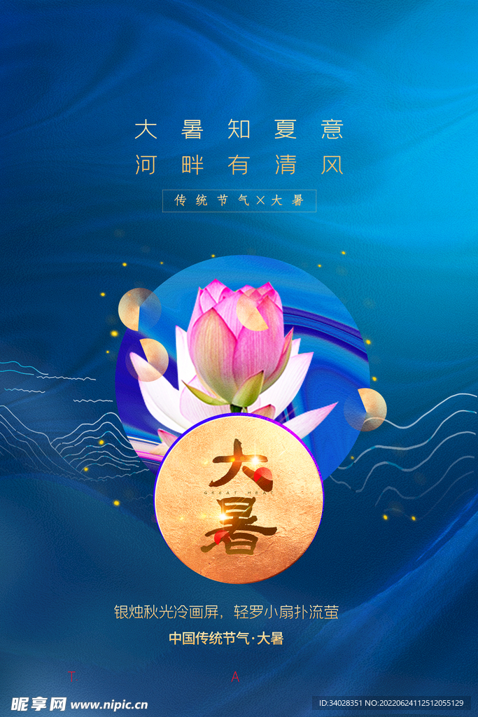 大暑海报