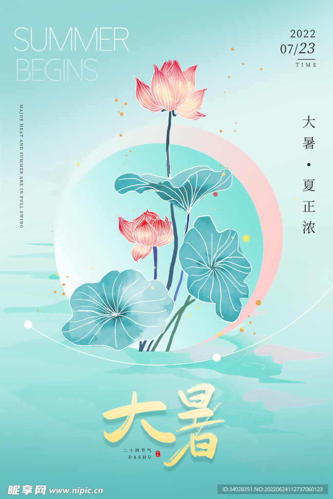 大暑海报