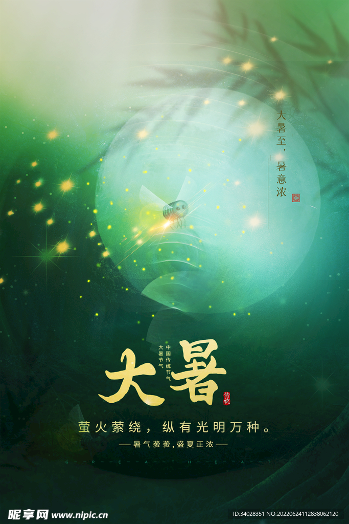 大暑海报