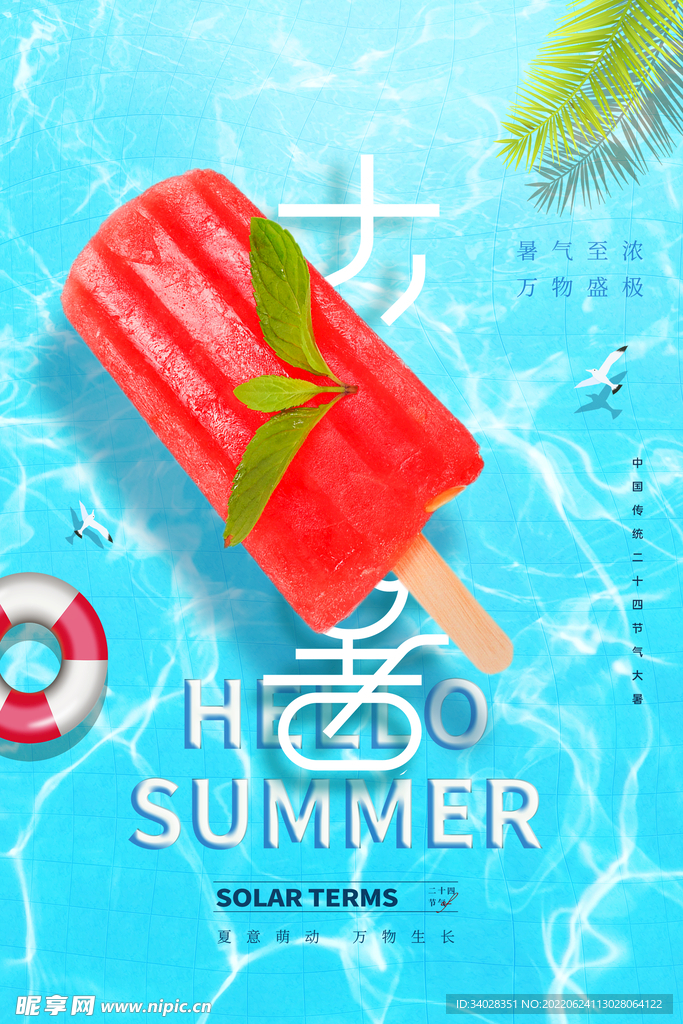 大暑海报