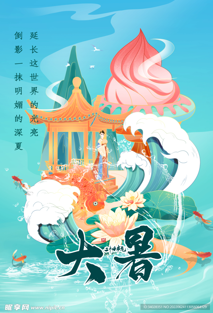 大暑海报