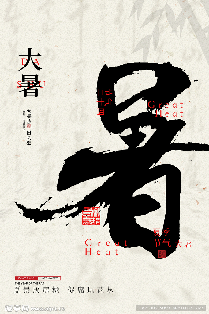 大暑海报