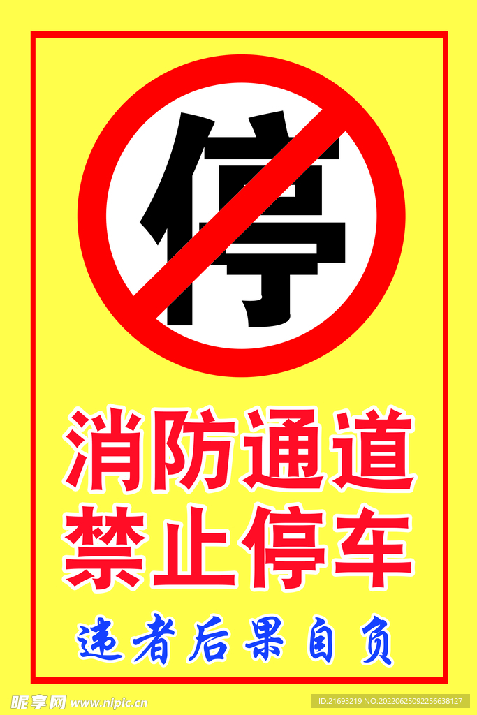 消防通道