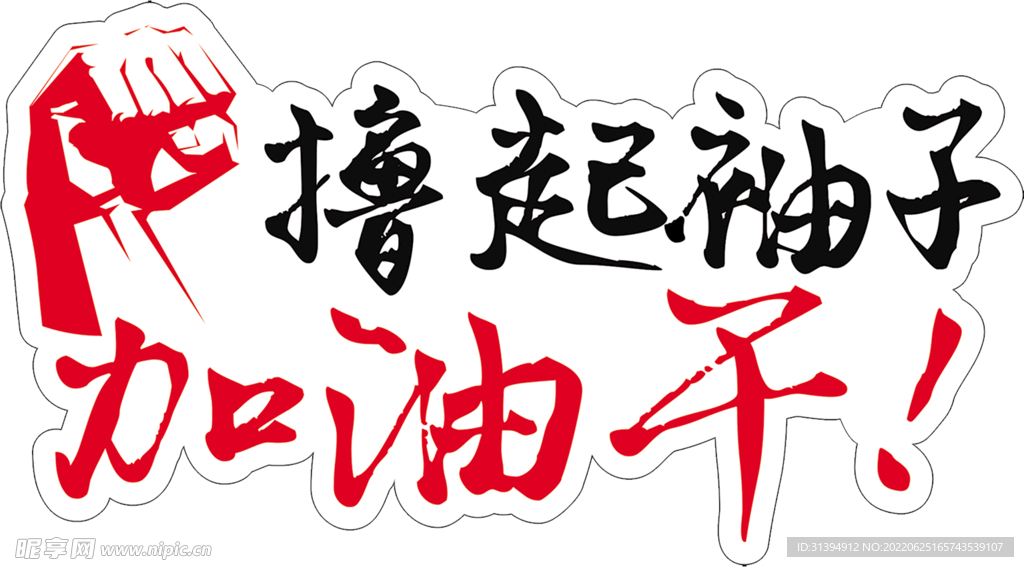 撸起袖子加油干