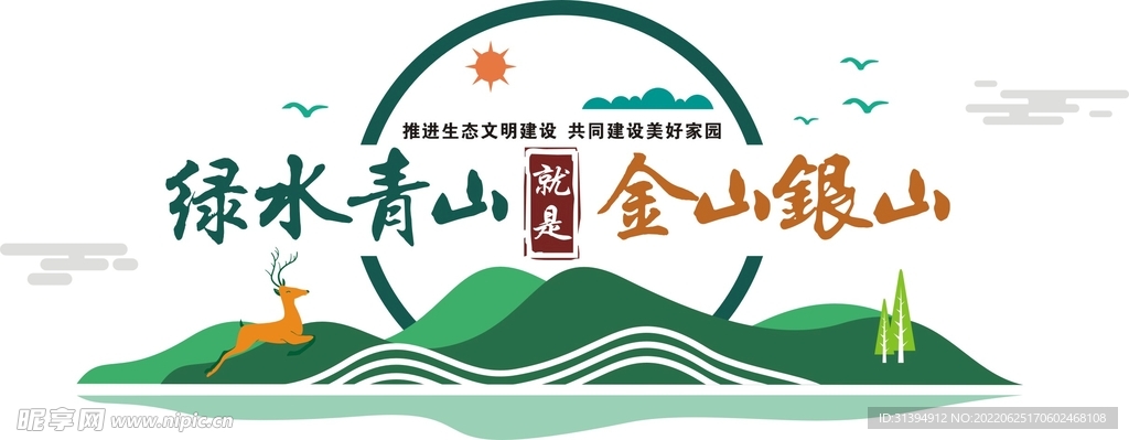 绿水青山