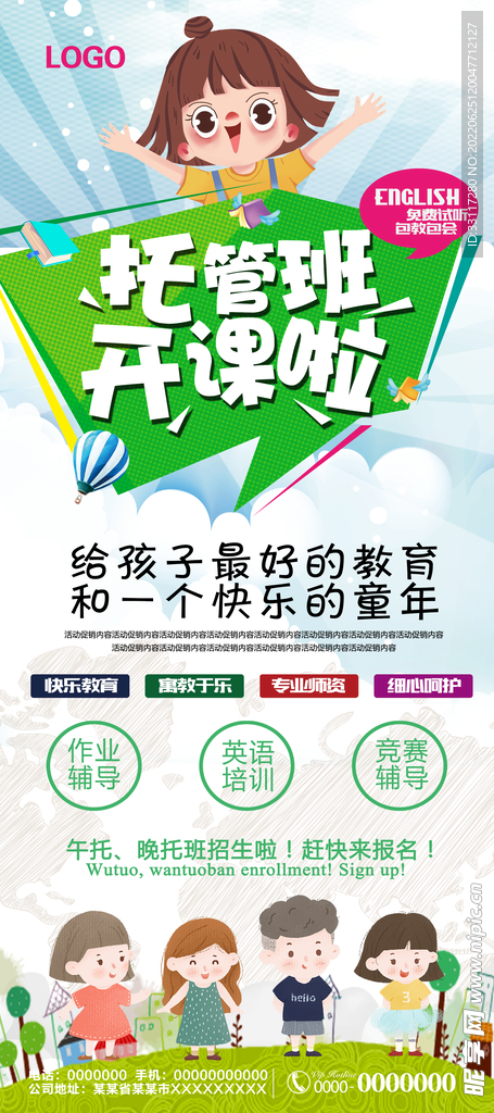 托管班开课啦展架