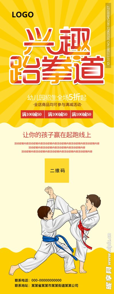 兴趣跆拳道展架