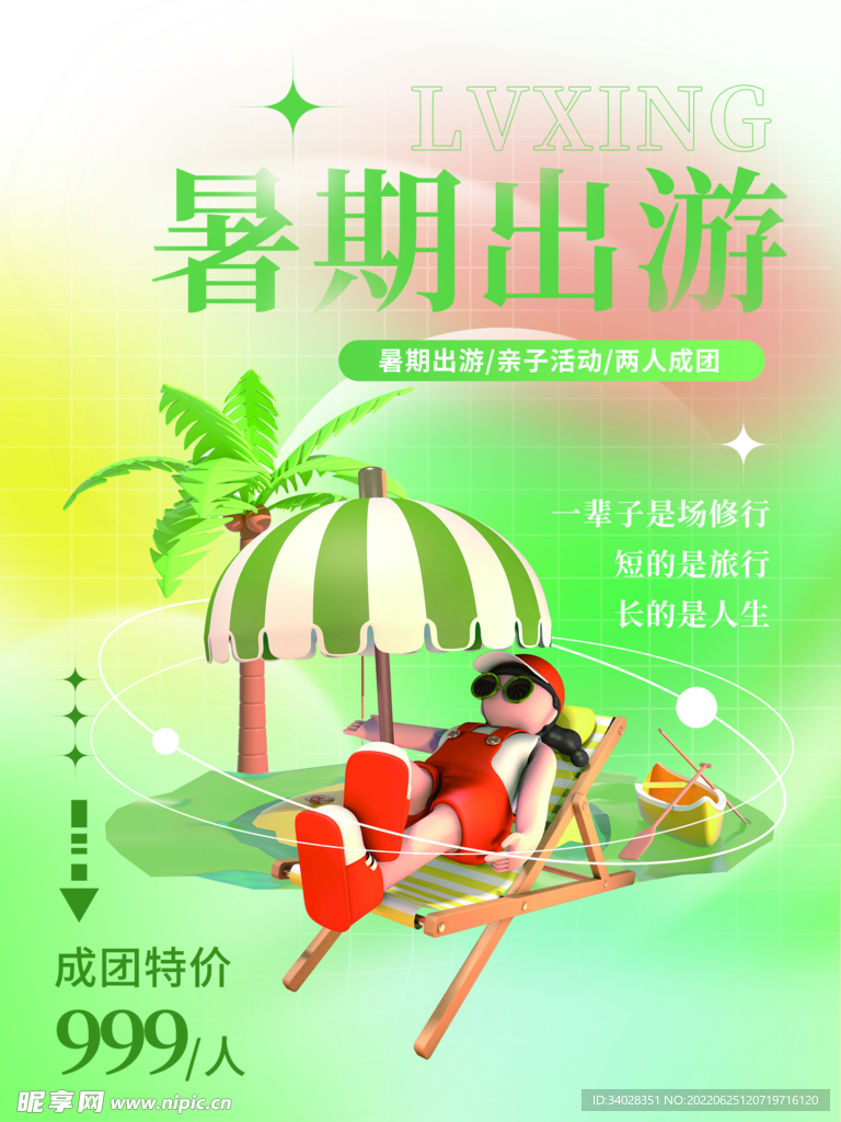 夏日旅游