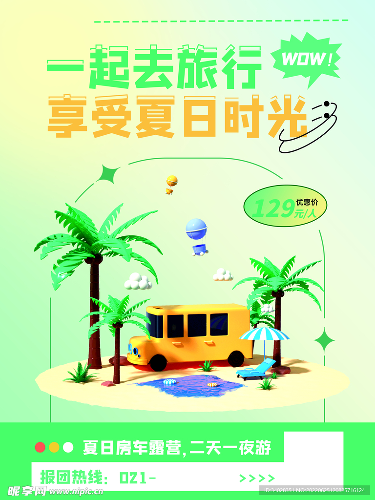 夏日旅游