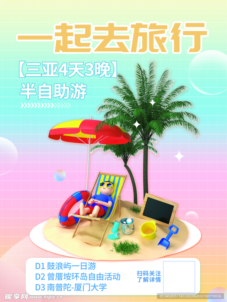 夏日旅游