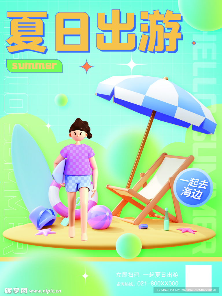 夏日旅游